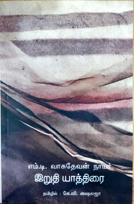 இறுதி யாத்திரை