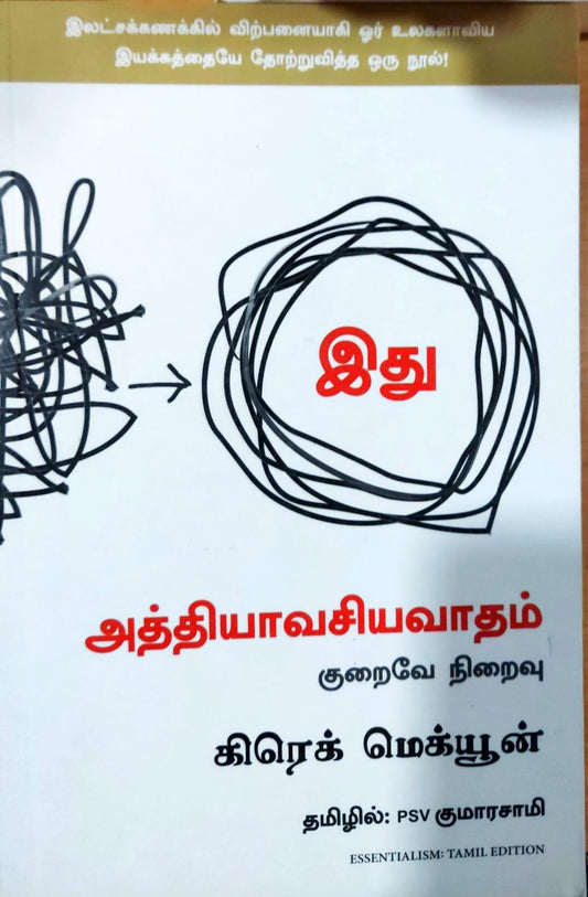 அத்தியாவசியவாதம்: குறைவே நிறைவு