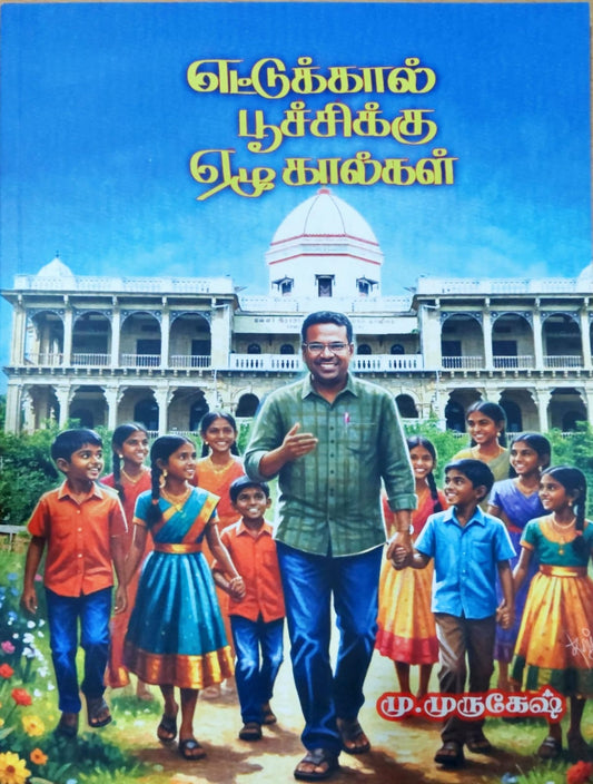 எட்டுக்கால் பூச்சிக்கு ஏழு கால்கள்