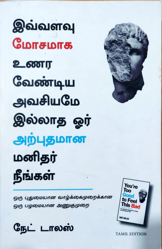 இவ்வளவு மோசமாக உணர வேண்டிய அவசியமே இல்லாத ஓர் அற்புதமான மனிதர் நீங்கள்