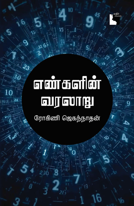 எண்களின் வரலாறு