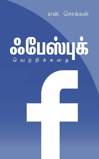 ஃபேஸ்புக்;வெற்றிக்கதை