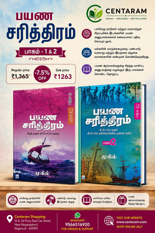 பயண சரித்திரம்-பாகம்-1&2