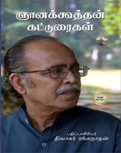 ஞானக்கூத்தன் கட்டுரைகள் (முழுத் தொகுப்பு)