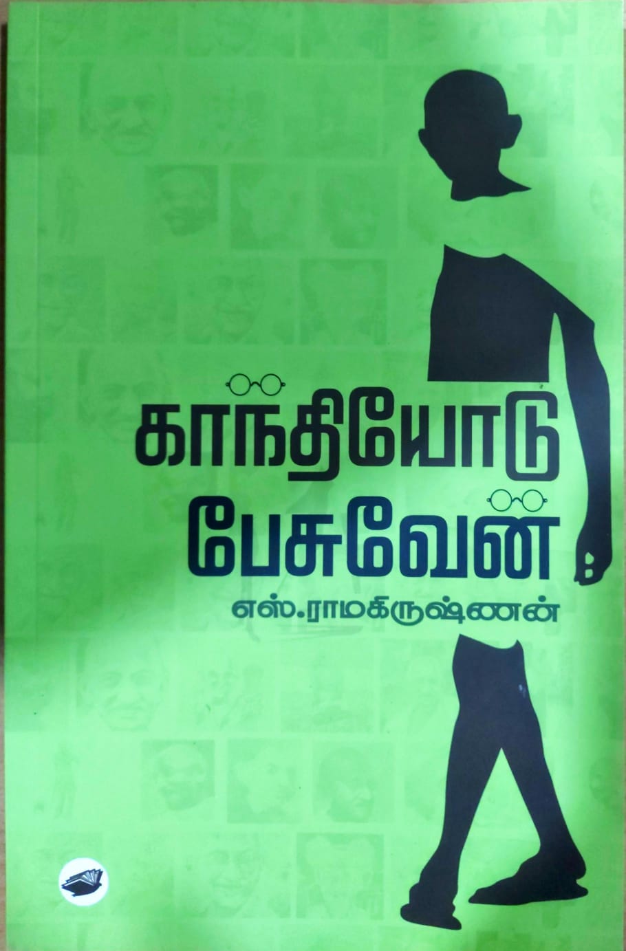 காந்தியோடு பேசுவேன்