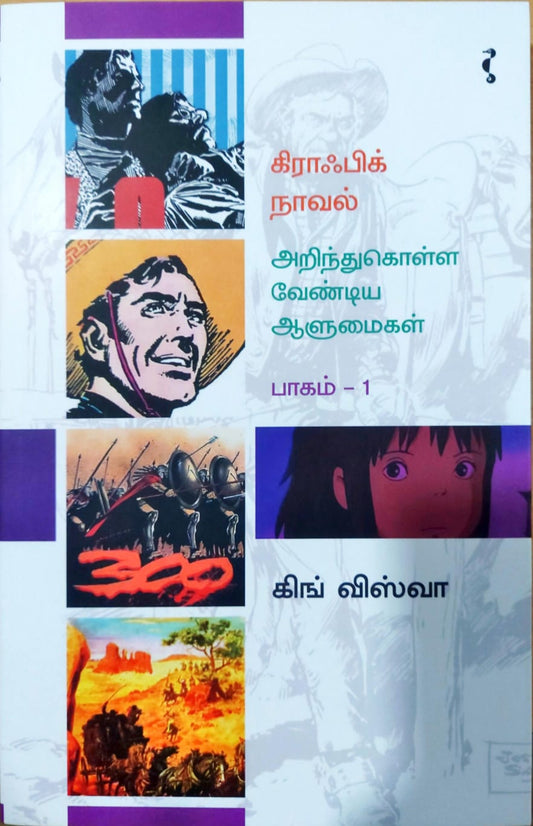 கிராஃபிக் நாவல் – அறிந்துகொள்ள வேண்டிய ஆளுமைகள் (பாகம் - 1)