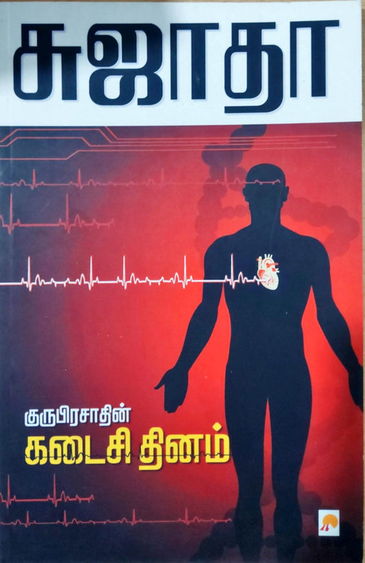குருபிரசாதின் கடைசி தினம்