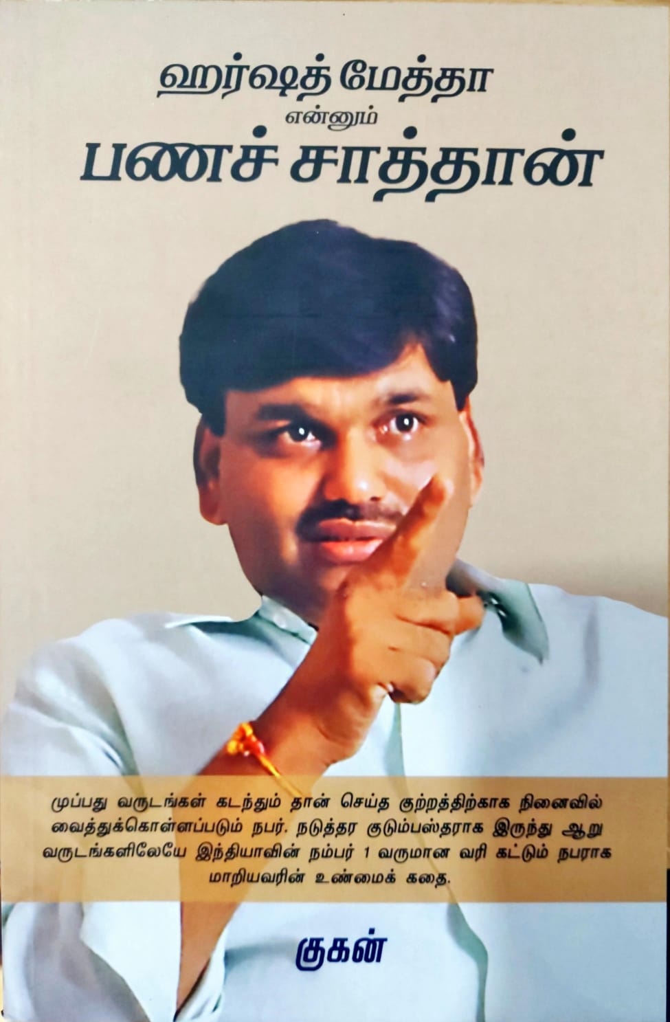 ஹர்ஷத் மேத்தா என்னும் பணச் சாத்தான்