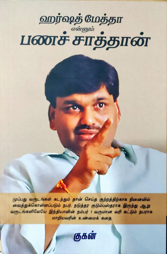 ஹர்ஷத் மேத்தா என்னும் பணச் சாத்தான்