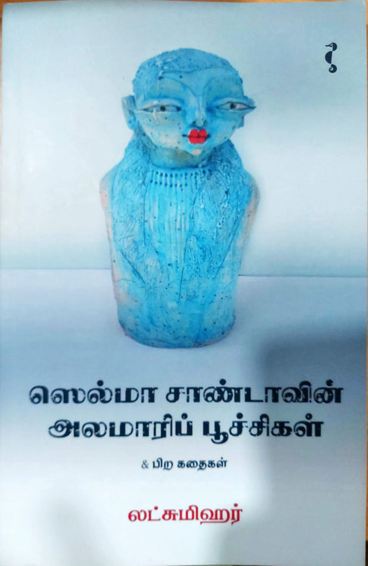ஸெல்மா சாண்டாவின் அலமாரிப் பூச்சிகள்