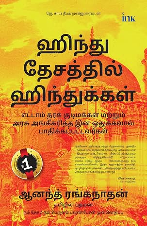 ஹிந்து தேசத்தின் ஹிந்துக்கள்