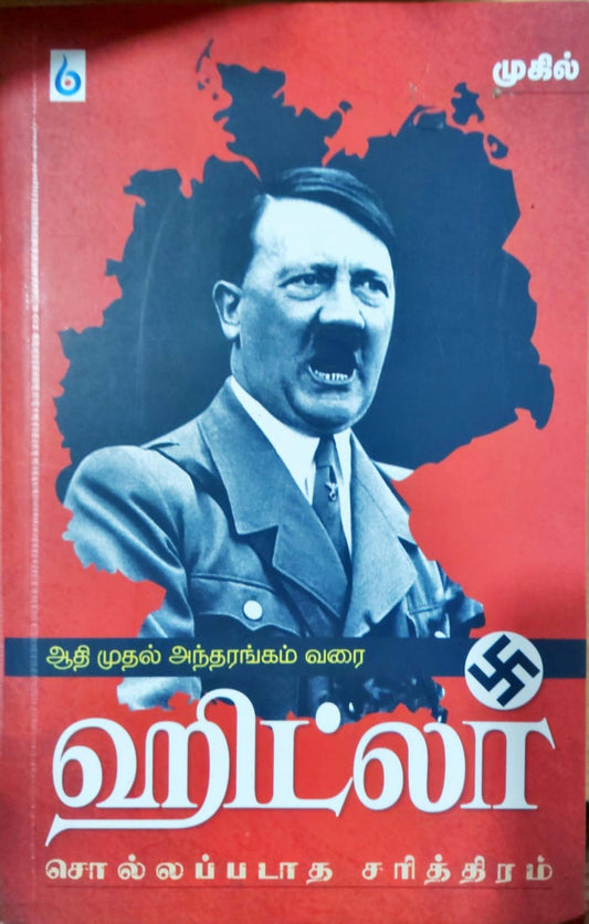 ஹிட்லர் சொல்லப்படாத சரித்திரம்