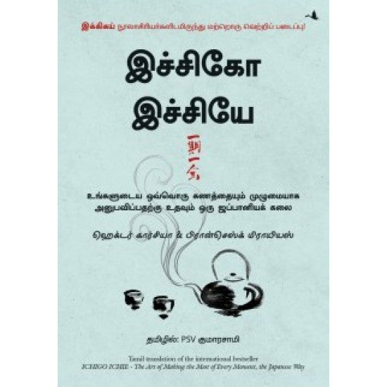 இச்சிகோ இச்சியே