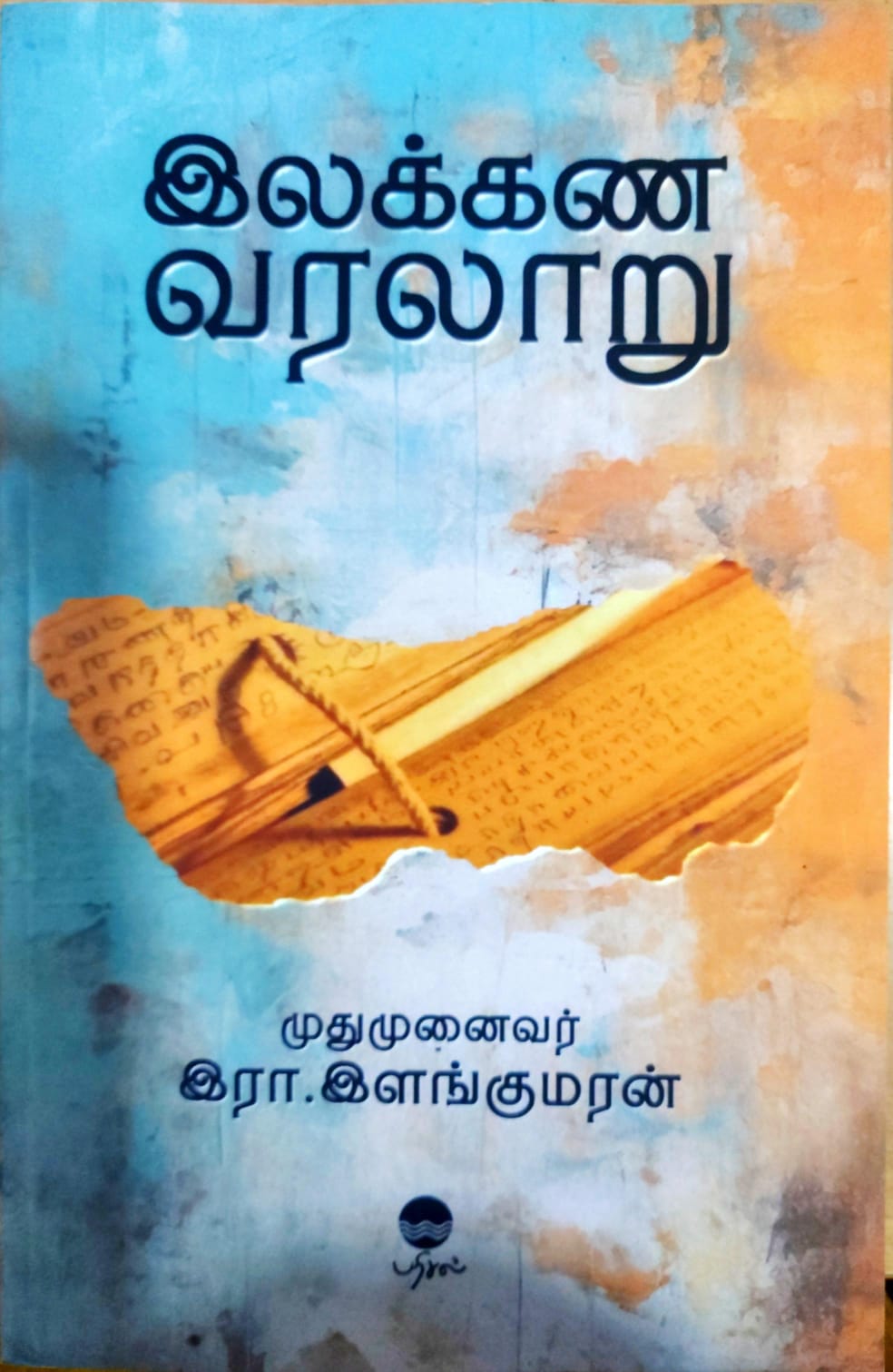 இலக்கண வரலாறு