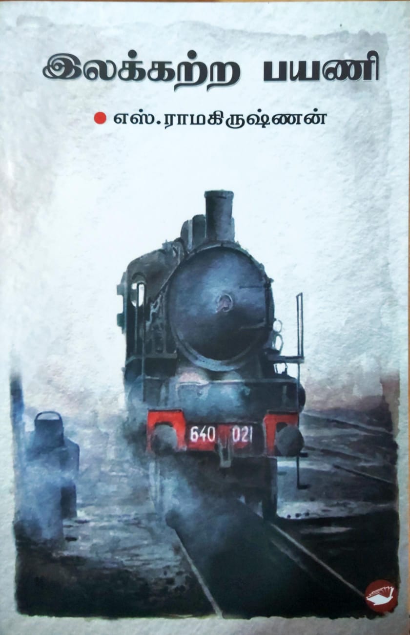 இலக்கற்ற பயணி