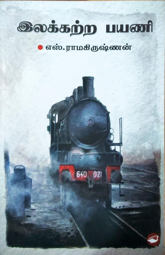 இலக்கற்ற பயணி