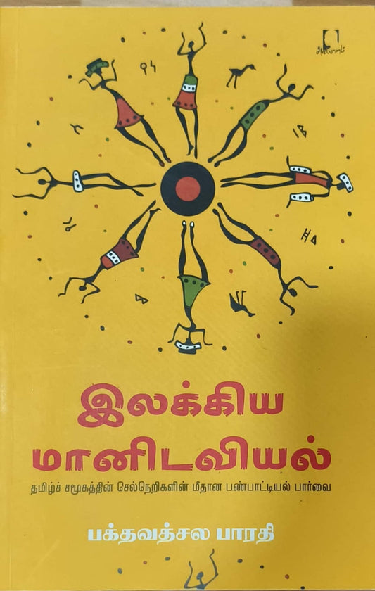இலக்கிய மானிடவியல்