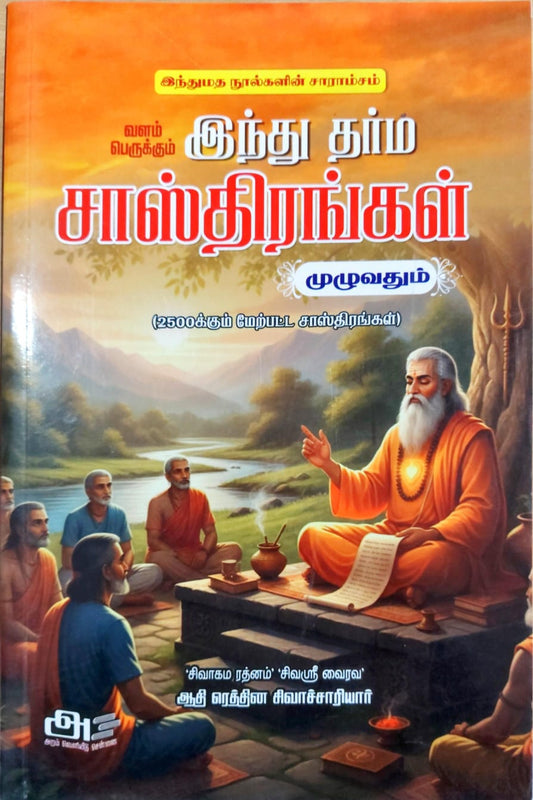 வளம் பெருக்கும் இந்து தர்ம சாஸ்திரங்கள் முழுவதும்
