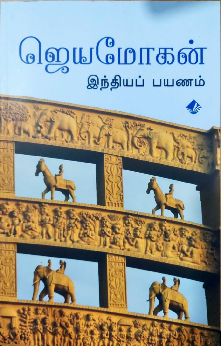 இந்தியப் பயணம்