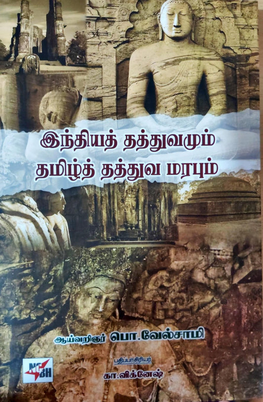 இந்தியத் தத்துவமும் தமிழ்த் தத்துவ மரபும்