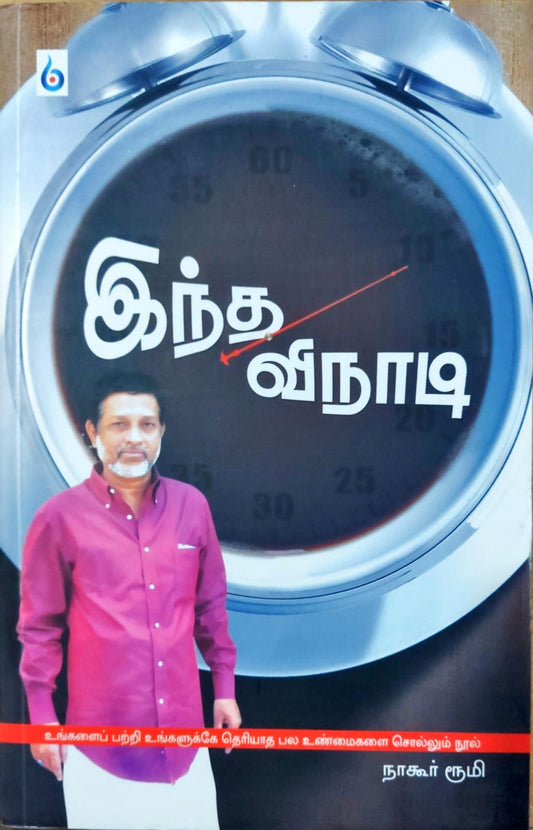 இந்த விநாடி