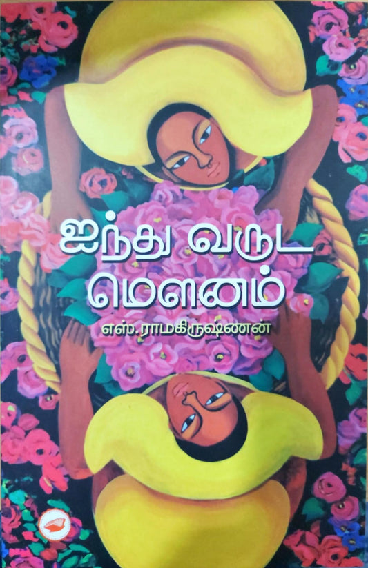 ஐந்து வருட மௌனம்