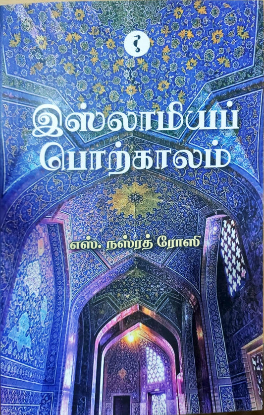 இஸ்லாமியப் பொற்காலம்