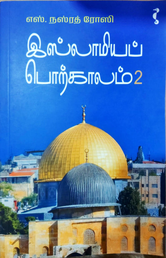 இஸ்லாமியப் பொற்காலம் 2