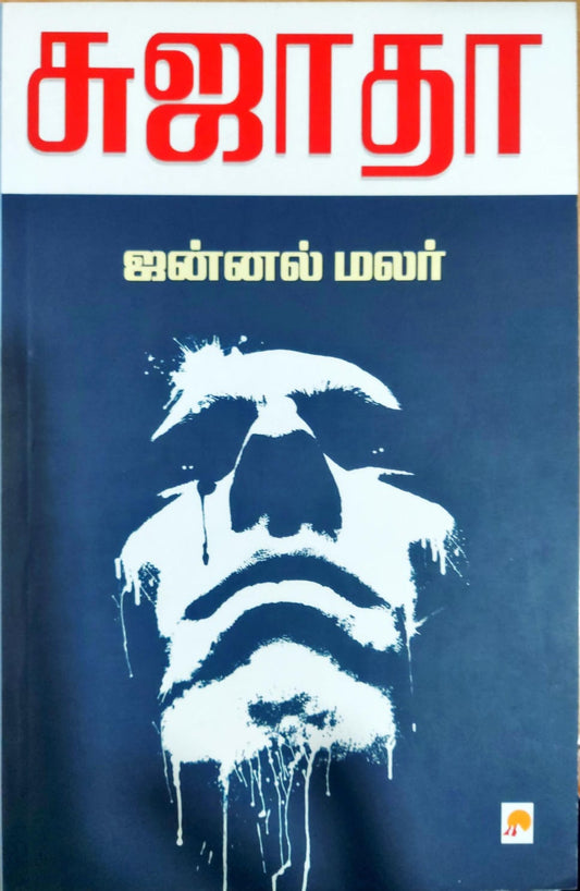 ஜன்னல் மலர்