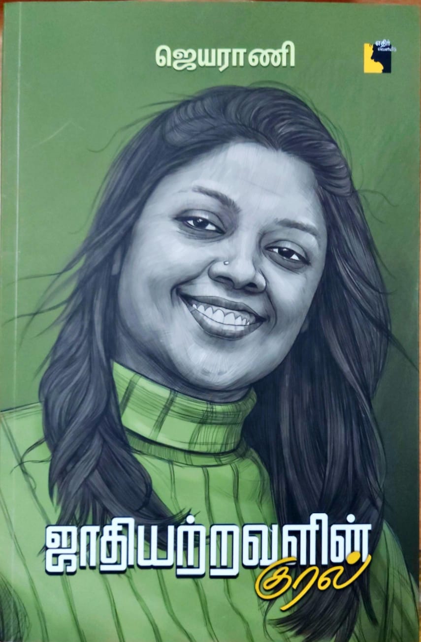 சாதியற்றவளின் குரல்