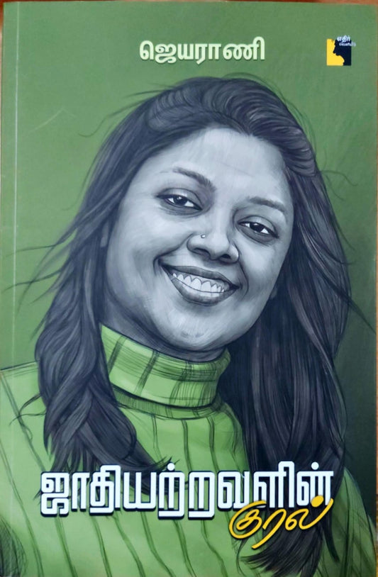 சாதியற்றவளின் குரல்