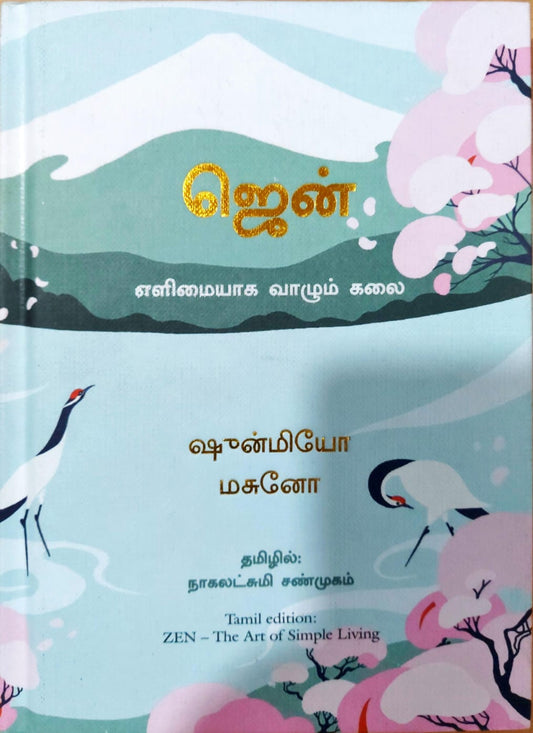 ஜென்: எளிமையாக வாழும் கலை