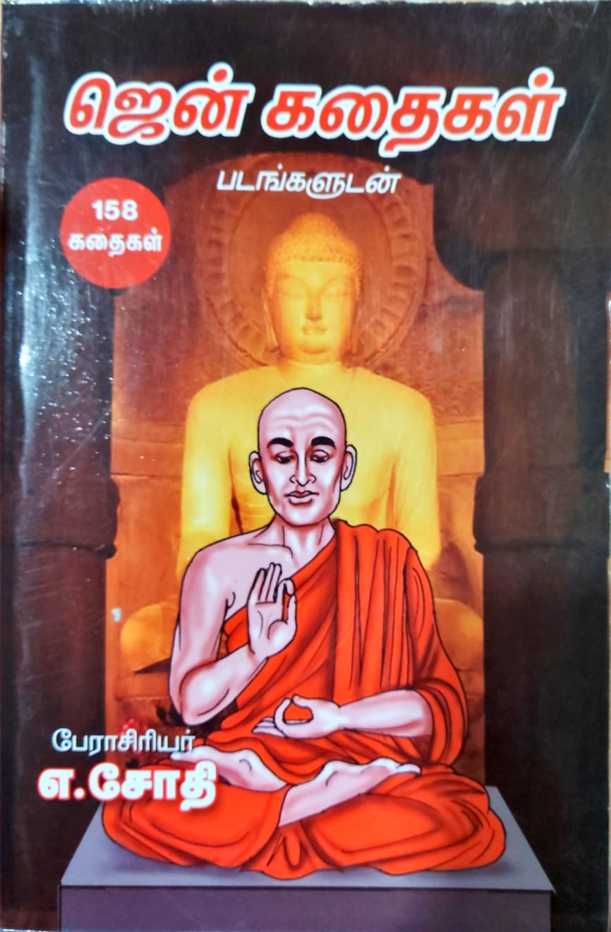 ஜென் கதைகள்