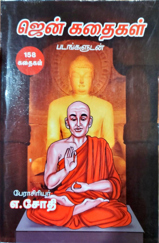 ஜென் கதைகள்