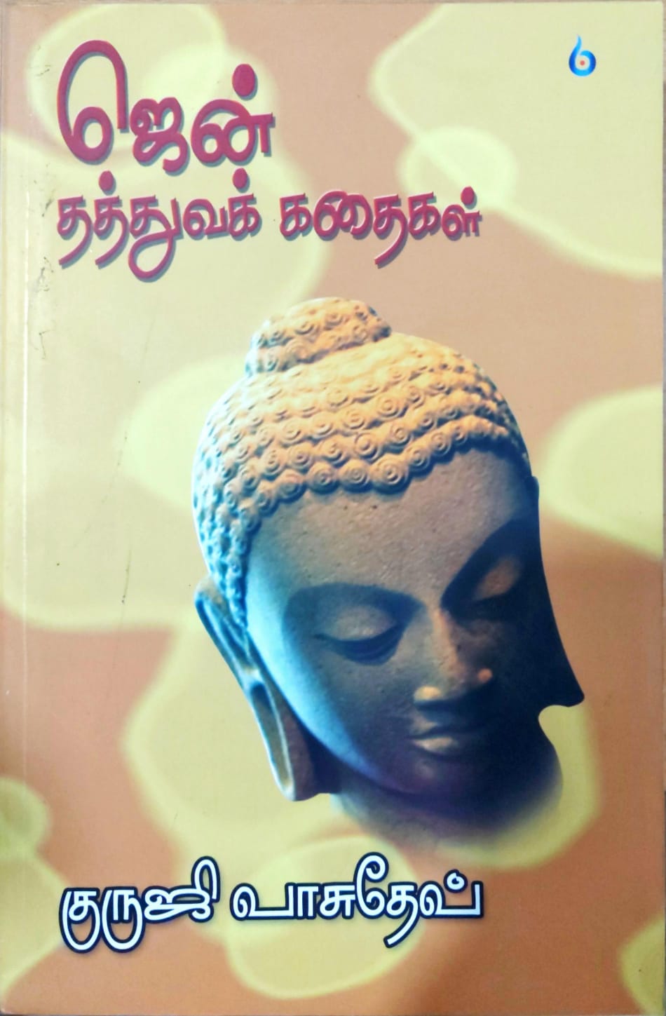 ஜென் தத்துவக் கதைகள்