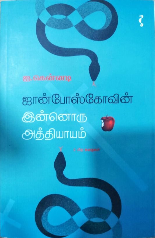 ஜான்போஸ்கோவின் இன்னொரு அத்தியாயம்