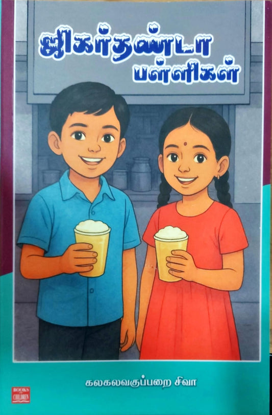 ஜிகர்தண்டா பள்ளிகள்
