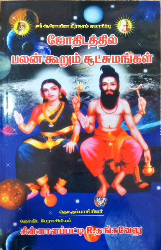 ஜோதிடத்தில் பலன் கூறும் சூட்சுமங்கள்