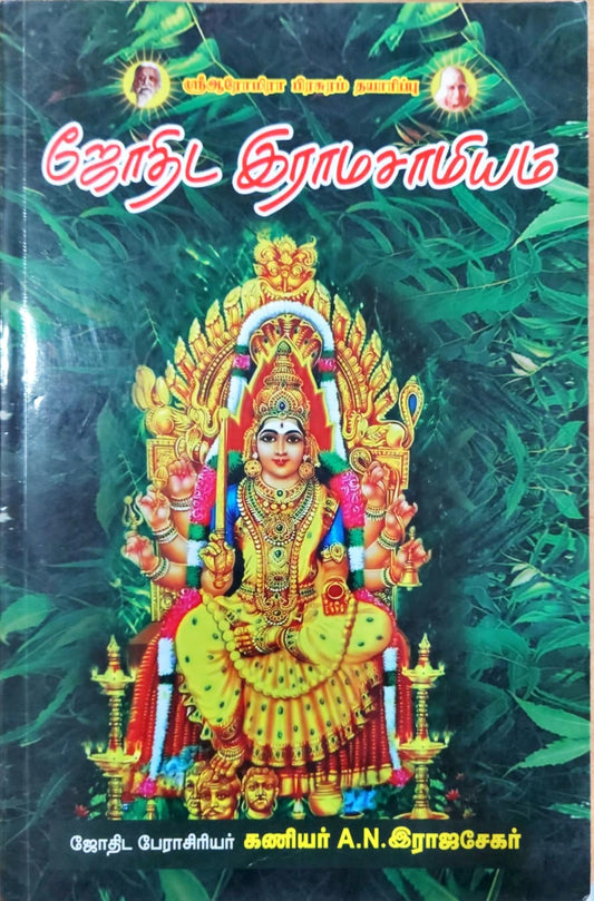 ஜோதிட இராமசாமியம்