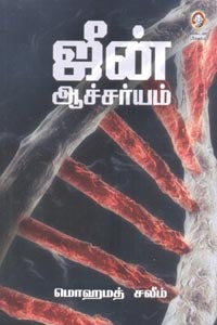 ஜீன் ஆச்சர்யம்
