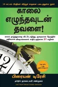 காலை எழுந்தவுடன் தவளை!