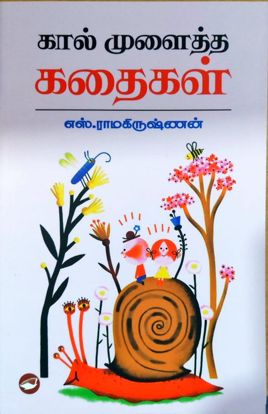 கால் முளைத்த கதைகள்