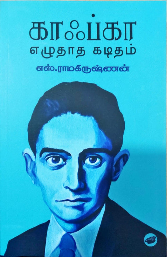காஃப்கா எழுதாத கடிதம்