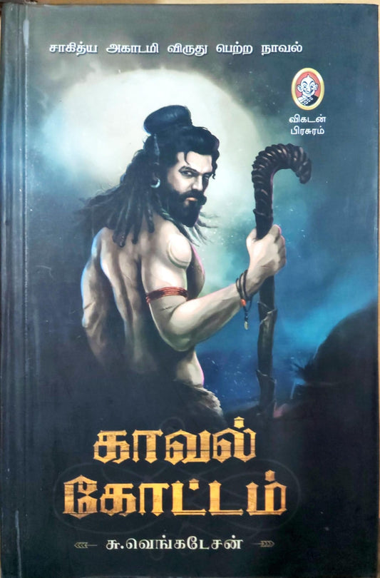 காவல் கோட்டம்