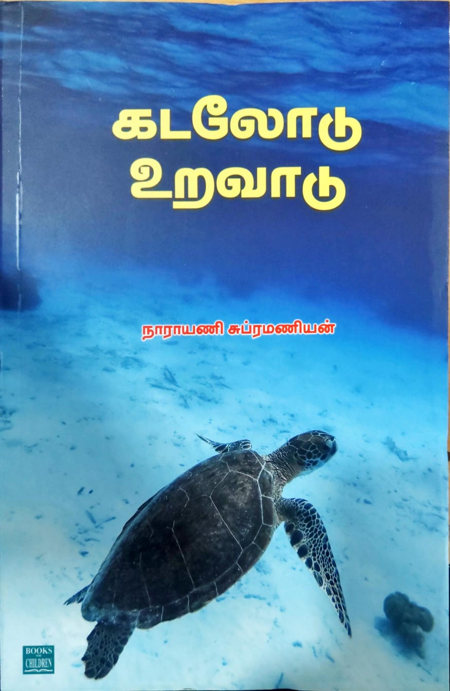 கடலோடு உறவாடு