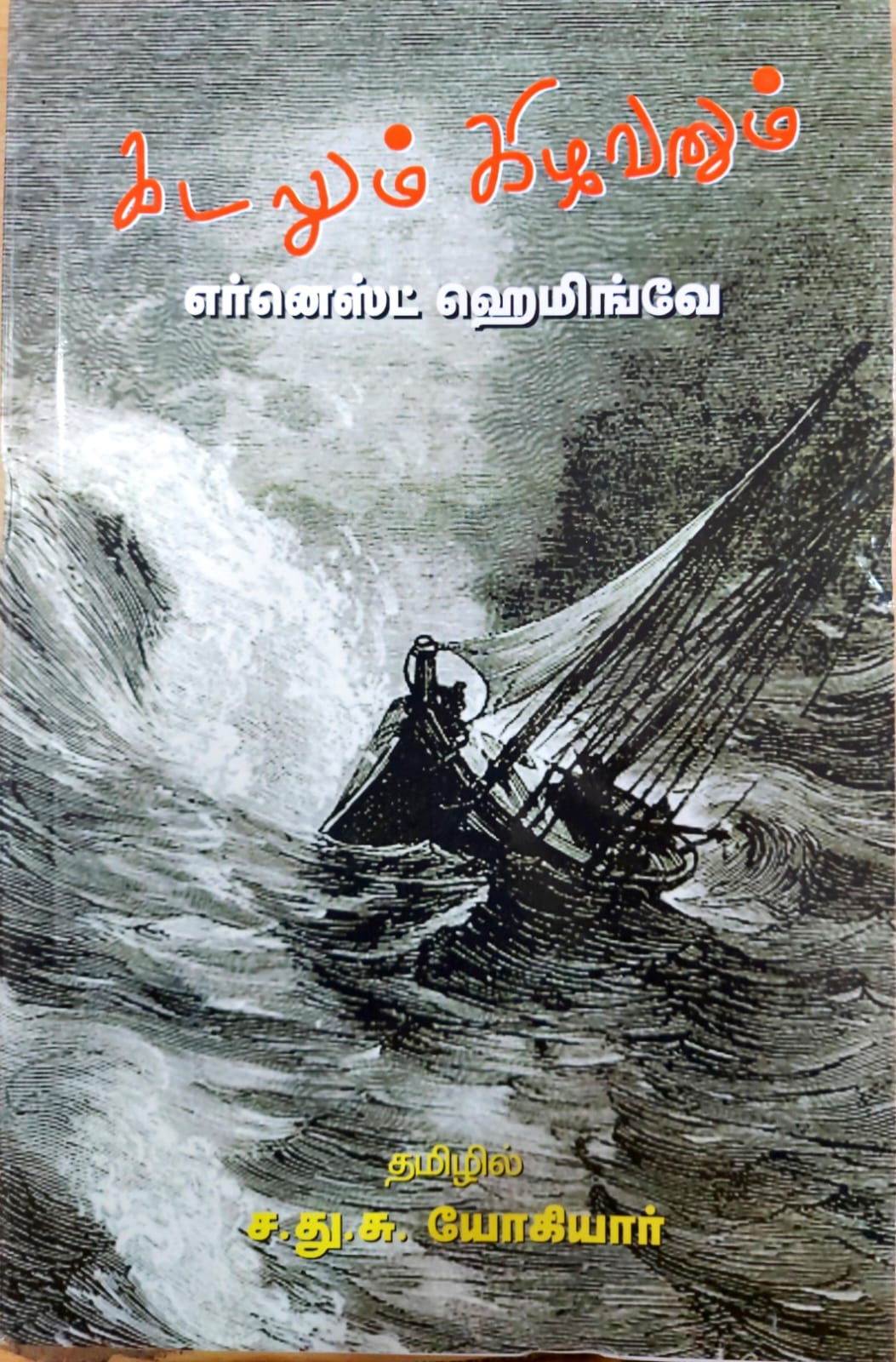 கடலும் கிழவனும்