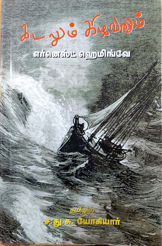கடலும் கிழவனும்