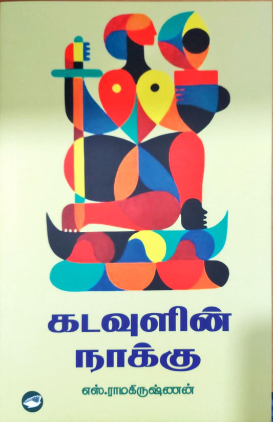கடவுளின் நாக்கு