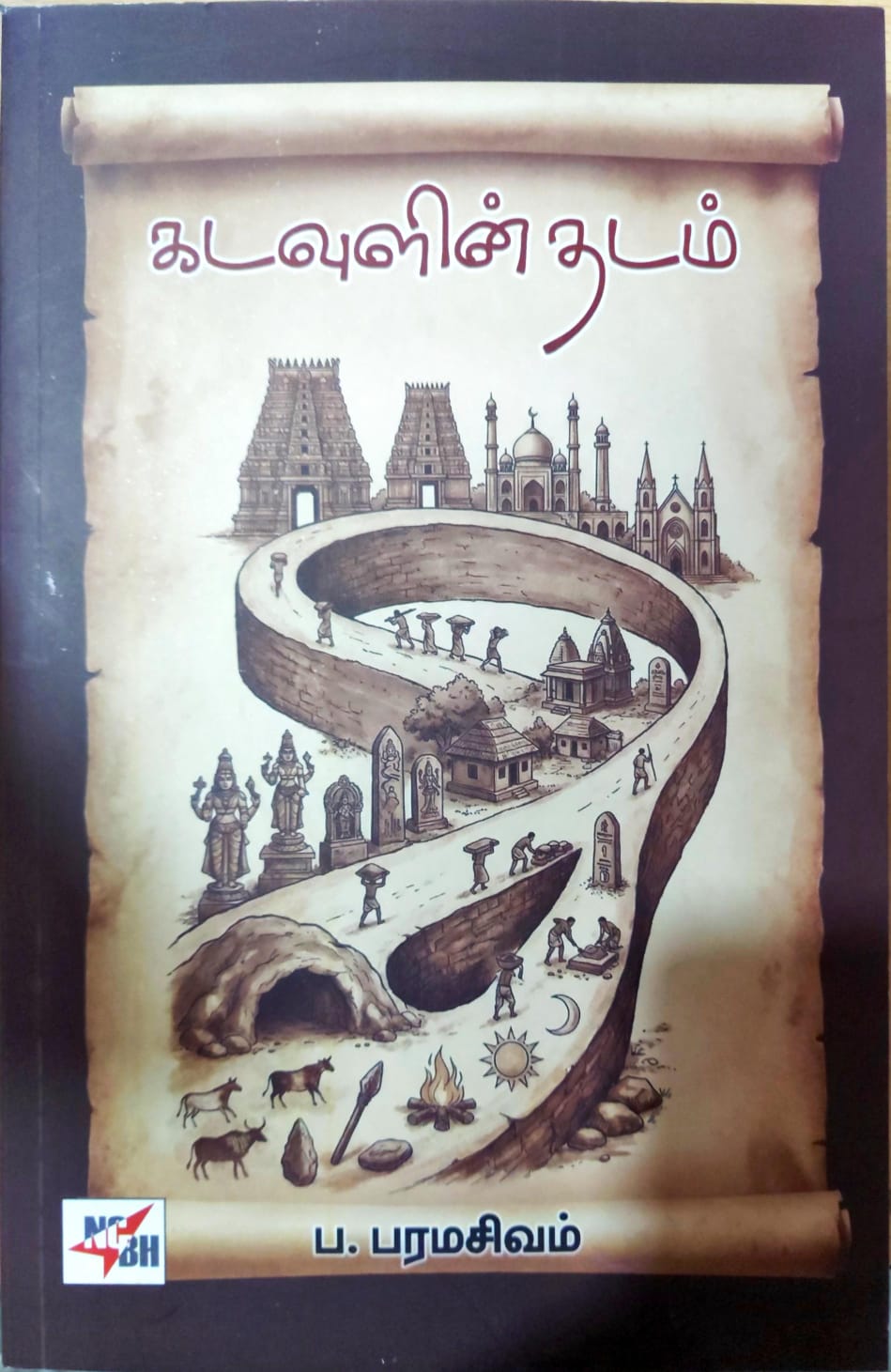கடவுளின் தடம்