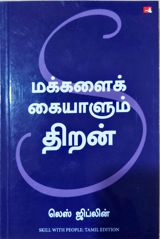 மக்களைக் கையாளும் திறன்